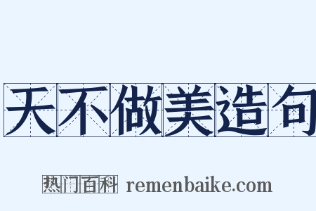 天不做美造句是什么意思的图片